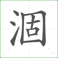 涸的部首 涸的部首