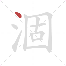 涸的笔顺第1画:点 涸的笔顺第1画:点