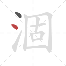 涸的笔顺第2画:点 涸的笔顺第2画:点