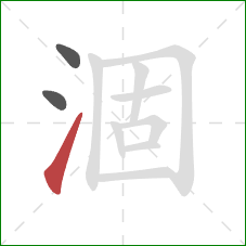 涸的笔顺第3画:提 涸的笔顺第3画:提