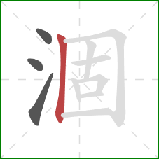 涸的笔顺第4画:竖 涸的笔顺第4画:竖