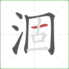 涸的笔顺第6画:横 涸的笔顺第6画:横