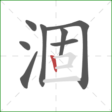 涸的笔顺第8画:竖 涸的笔顺第8画:竖