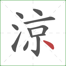 涼的笔顺第11画：点