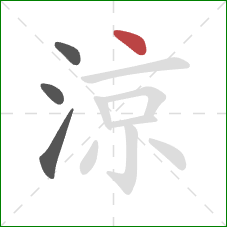 涼的笔顺第4画：点