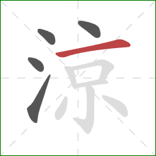 涼的笔顺第5画：横