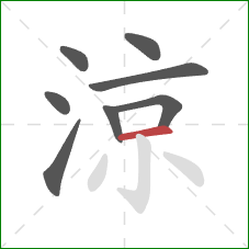 涼的笔顺第8画：横