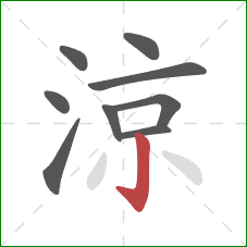 涼的笔顺第9画：竖钩