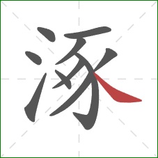 涿的笔顺第11画：捺