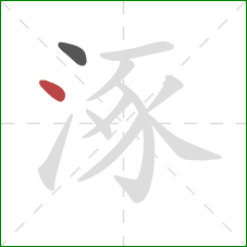 涿的笔顺第2画：点