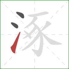 涿的笔顺第3画：提