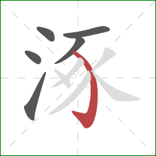 涿的笔顺第6画：弯钩