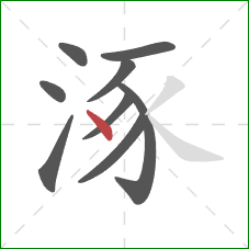 涿的笔顺第9画：点