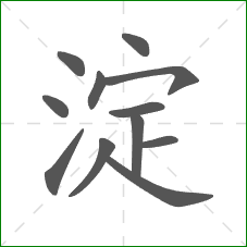 淀的部首 淀的部首