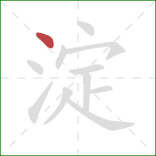 淀的笔顺第1画:点 淀的笔顺第1画:点