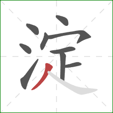 淀的笔顺第10画:撇 淀的笔顺第10画:撇
