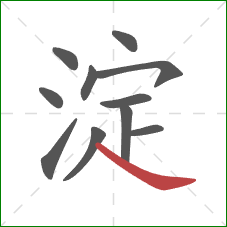 淀的笔顺第11画:捺 淀的笔顺第11画:捺