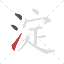 淀的笔顺第3画:提 淀的笔顺第3画:提