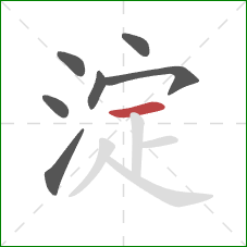 淀的笔顺第7画:横 淀的笔顺第7画:横