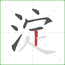 淀的笔顺第8画:竖 淀的笔顺第8画:竖