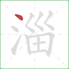 淄的笔顺第1画:点 淄的笔顺第1画:点