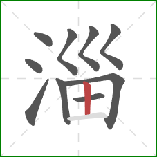 淄的笔顺第10画:竖 淄的笔顺第10画:竖