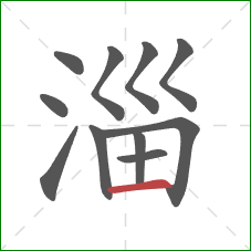 淄的笔顺第11画:横 淄的笔顺第11画:横