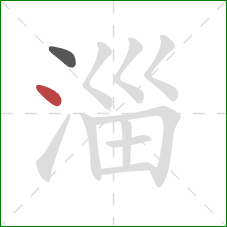 淄的笔顺第2画:点 淄的笔顺第2画:点