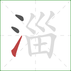 淄的笔顺第3画:提 淄的笔顺第3画:提