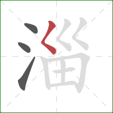 淄的笔顺第4画:撇点 淄的笔顺第4画:撇点