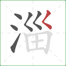 淄的笔顺第6画:撇点 淄的笔顺第6画:撇点