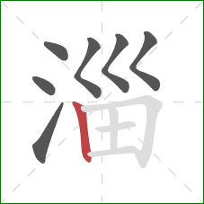 淄的笔顺第7画:竖 淄的笔顺第7画:竖