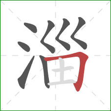 淄的笔顺第8画:横折 淄的笔顺第8画:横折