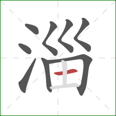 淄的笔顺第9画:横 淄的笔顺第9画:横