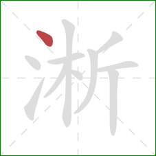 淅的笔顺第1画:点 淅的笔顺第1画:点