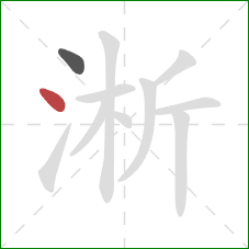 淅的笔顺第2画:点 淅的笔顺第2画:点