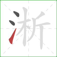 淅的笔顺第3画:提 淅的笔顺第3画:提