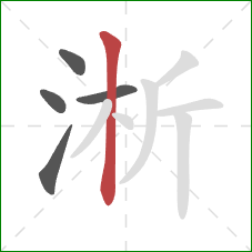 淅的笔顺第5画:竖 淅的笔顺第5画:竖