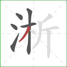 淅的笔顺第6画:撇 淅的笔顺第6画:撇