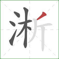 淅的笔顺第8画:撇 淅的笔顺第8画:撇