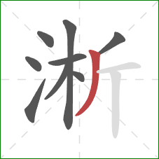 淅的笔顺第9画:撇 淅的笔顺第9画:撇