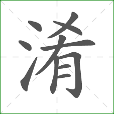 淆的部首 淆的部首