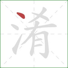 淆的笔顺第1画:点 淆的笔顺第1画:点