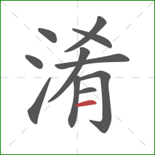 淆的笔顺第11画:横 淆的笔顺第11画:横