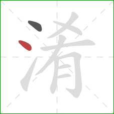 淆的笔顺第2画:点 淆的笔顺第2画:点