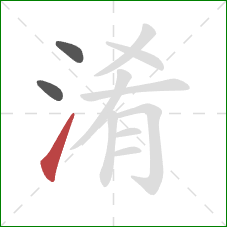 淆的笔顺第3画:提 淆的笔顺第3画:提