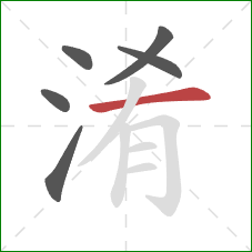 淆的笔顺第6画:横 淆的笔顺第6画:横