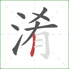 淆的笔顺第8画:竖 淆的笔顺第8画:竖