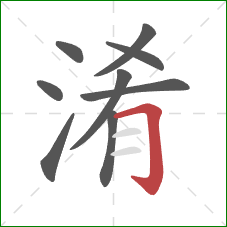 淆的笔顺第9画:横折钩 淆的笔顺第9画:横折钩