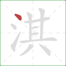 淇的笔顺第1画：点